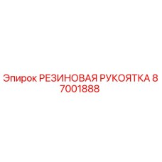 87001888 РЕЗИНОВАЯ РУКОЯТКА Epiroc