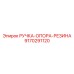 9170291120 РУЧКА-ОПОРА-РЕЗИНА Epiroc
