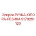 9170291120 РУЧКА-ОПОРА-РЕЗИНА Epiroc