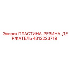 4812223719 ПЛАСТИНА-РЕЗИНА-ДЕРЖАТЕЛЬ Epiroc