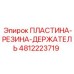 4812223719 ПЛАСТИНА-РЕЗИНА-ДЕРЖАТЕЛЬ Epiroc