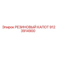 9123914900 Резиновый капот Epiroc
