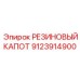 9123914900 Резиновый капот Epiroc