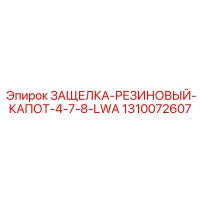 1310072607 ЗАЩЕЛКА-РЕЗИНОВЫЙ-КАПОТ-4-7-8-LWA Epiroc