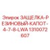 1310072607 ЗАЩЕЛКА-РЕЗИНОВЫЙ-КАПОТ-4-7-8-LWA Epiroc