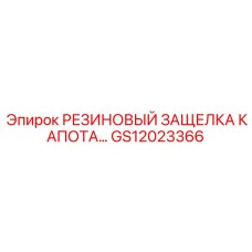 GS12023366 РЕЗИНОВЫЙ ЗАЩЕЛКА КАПОТА Epiroc