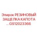 GS12023366 РЕЗИНОВЫЙ ЗАЩЕЛКА КАПОТА Epiroc