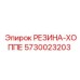 5730023203 РЕЗИНА-ХОППЕ Epiroc