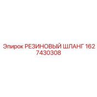 1627430308 РЕЗИНОВЫЙ ШЛАНГ Epiroc