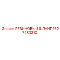 1627430310 РЕЗИНОВЫЙ ШЛАНГ Epiroc