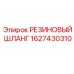 Шланг пневматический Epiroc артикул 1627430310