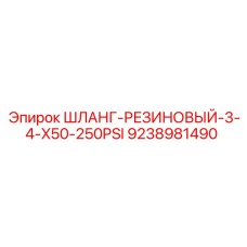 9238981490 ШЛАНГ-РЕЗИНОВЫЙ-3-4-X50-250PSI Epiroc