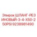 9238981490 ШЛАНГ-РЕЗИНОВЫЙ-3-4-X50-250PSI Epiroc