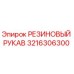 3216306300 РЕЗИНОВЫЙ РУКАВ Epiroc