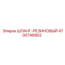 4700748902 ШЛАНГ-РЕЗИНОВЫЙ Epiroc
