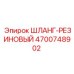 4700748902 ШЛАНГ-РЕЗИНОВЫЙ Epiroc