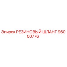 96000776 РЕЗИНОВЫЙ ШЛАНГ Epiroc