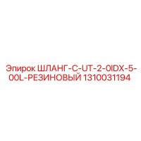 1310031194 ШЛАНГ-C-UT-2-0IDX-5-00L-РЕЗИНОВЫЙ Epiroc