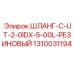 1310031194 ШЛАНГ-C-UT-2-0IDX-5-00L-РЕЗИНОВЫЙ Epiroc