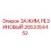 Оригинальный резиновый зажим Epiroc артикул 2653354452