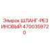 4700359720 ШЛАНГ-РЕЗИНОВЫЙ Epiroc