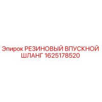 1625178520 РЕЗИНОВЫЙ ВПУСКНОЙ ШЛАНГ Epiroc