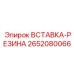 2652080066 Вставка-резина Epiroc