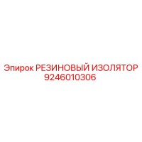 9246010306 РЕЗИНОВЫЙ ИЗОЛЯТОР Epiroc