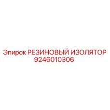 9246010306 РЕЗИНОВЫЙ ИЗОЛЯТОР Epiroc