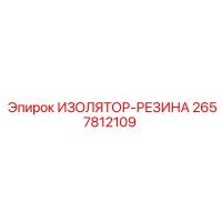 2657812109 ИЗОЛЯТОР-РЕЗИНА Epiroc