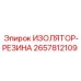 2657812109 ИЗОЛЯТОР-РЕЗИНА Epiroc