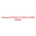 2658195058 КОЛЕНО-РЕЗИНА Epiroc