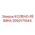 3092171544 КОЛЕНО-РЕЗИНА Epiroc