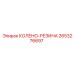 2653276697 КОЛЕНО-РЕЗИНА Epiroc
