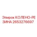 2653276697 КОЛЕНО-РЕЗИНА Epiroc