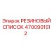 Оригинальный резиновый список 4700901512 Epiroc