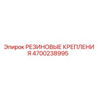 4700238995 РЕЗИНОВЫЕ КРЕПЛЕНИЯ Epiroc