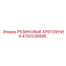 Оригинальные резиновые крепления Epiroc 4700238995