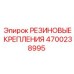 Оригинальные резиновые крепления Epiroc 4700238995