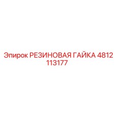 4812113177 РЕЗИНОВАЯ ГАЙКА Epiroc