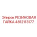 4812113177 РЕЗИНОВАЯ ГАЙКА Epiroc