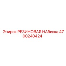 Уплотнительная набивка Epiroc артикул 4700240424