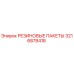 Оригинальные резиновые пакеты 3216878418 Epiroc