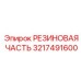 Полиуретановый компонент 3217491600 для бурового оборудования Epiroc