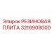 Антивибрационная резиновая плита 3216908000 Epiroc