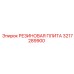Антивибрационная резиновая плита 3217289900 Epiroc
