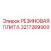 Антивибрационная резиновая плита 3217289900 Epiroc