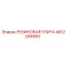 4812246660 РЕЗИНОВАЯ ПЛИТА Epiroc