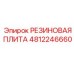 4812246660 РЕЗИНОВАЯ ПЛИТА Epiroc