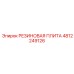 4812249126 РЕЗИНОВАЯ ПЛИТА Epiroc